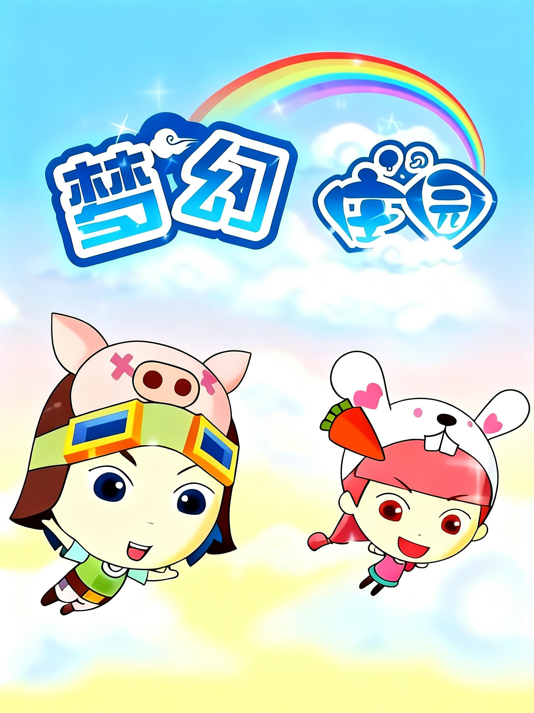 梦幻庄园