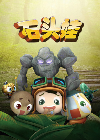 石头娃