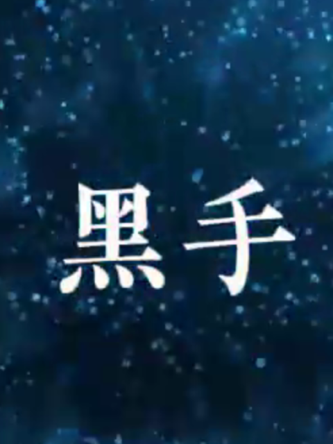 黑手