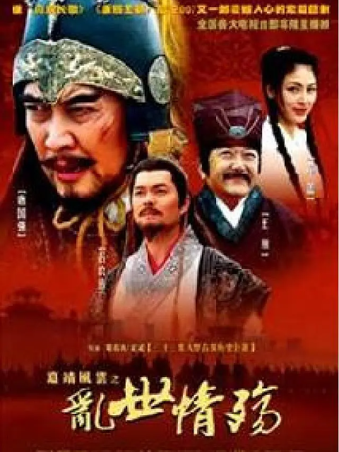 乱世情殇