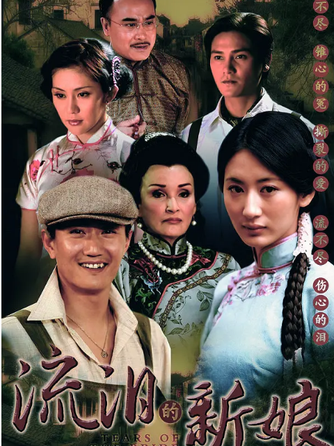 流泪的新娘