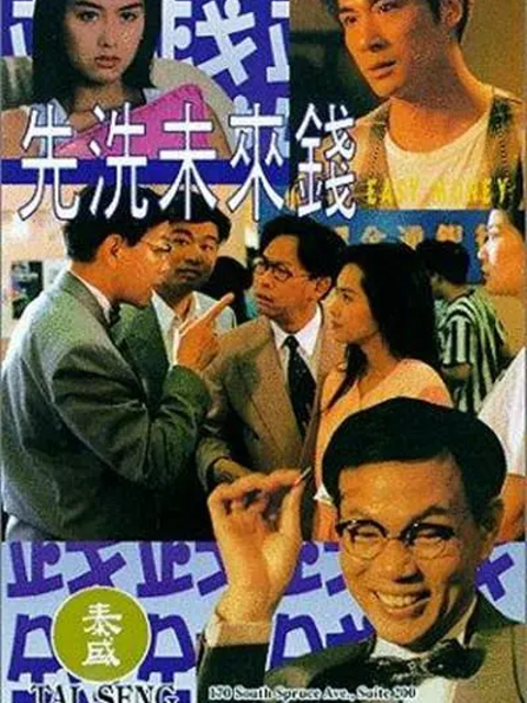 先洗未来钱