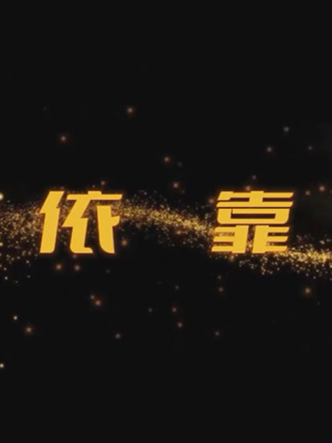 依靠