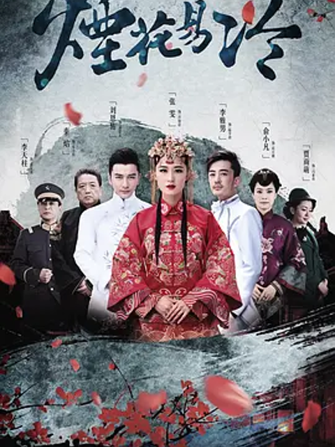烟花易冷