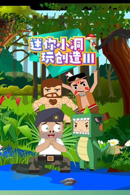 迷你小洞玩创造第三季
