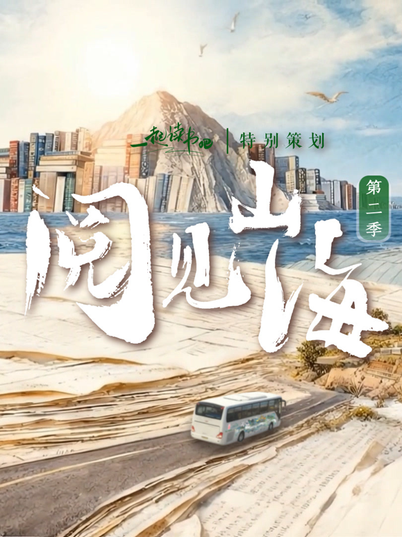 阅见山海第二季