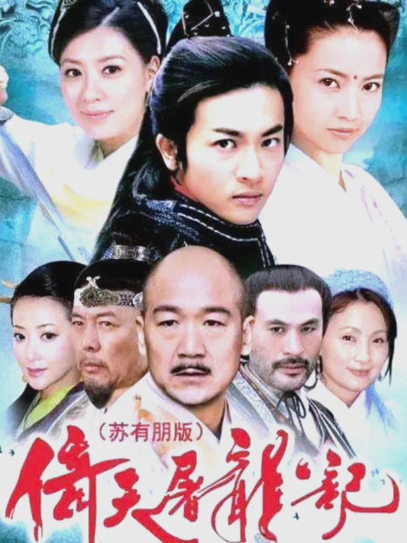 倚天屠龙记