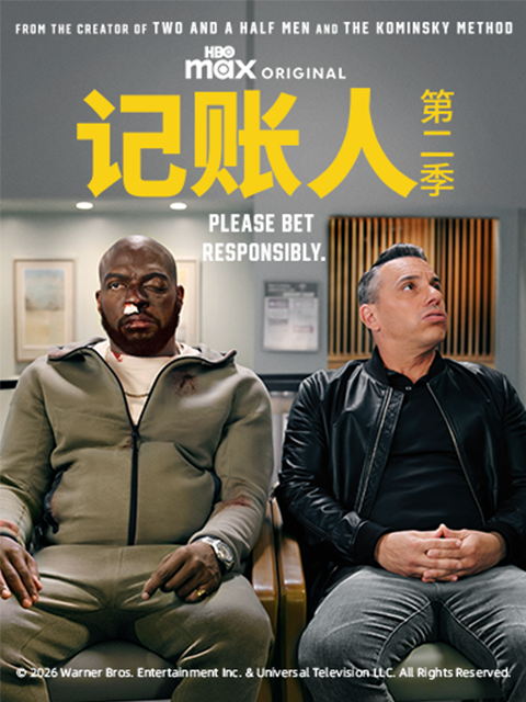 记账人第二季