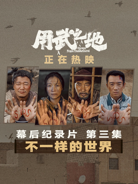 用武之地·幕后特辑3