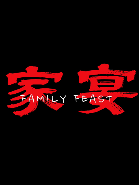 家宴