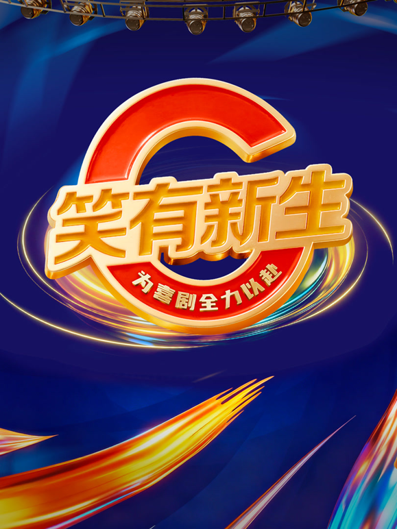 笑有新生