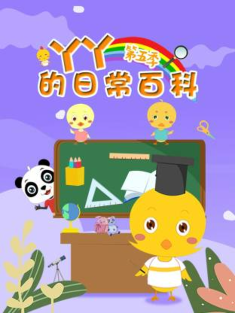 丫丫的日常百科第五季