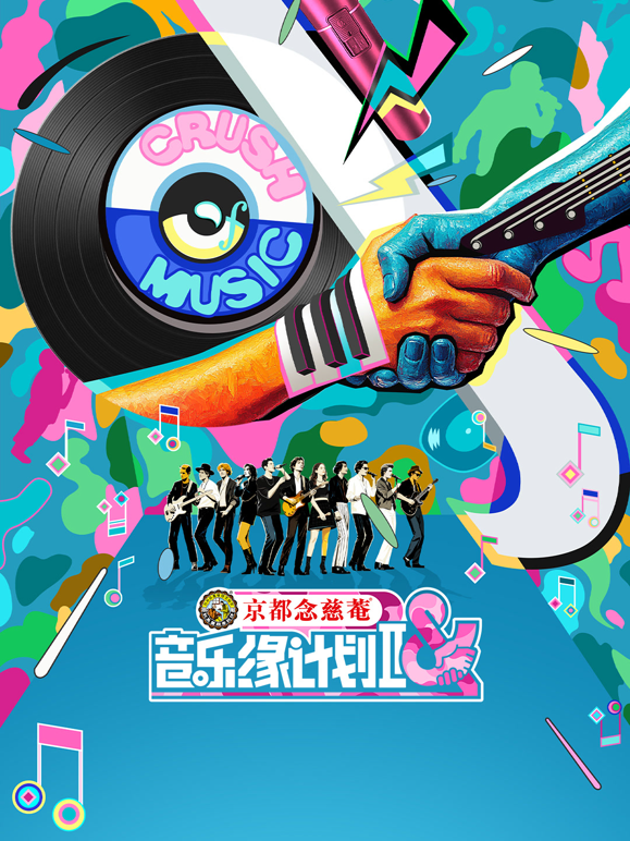 音乐缘计划第二季
