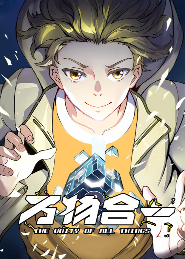万物合一