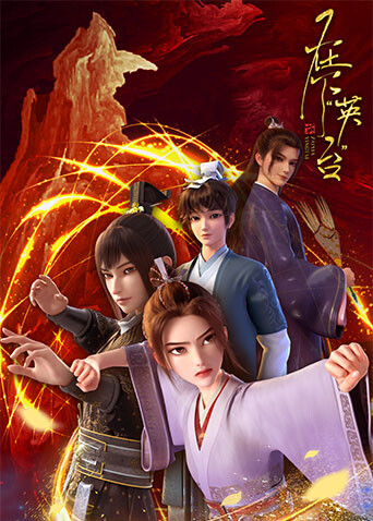 在下“英台”