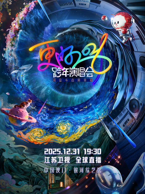 江苏卫视2026跨年晚会