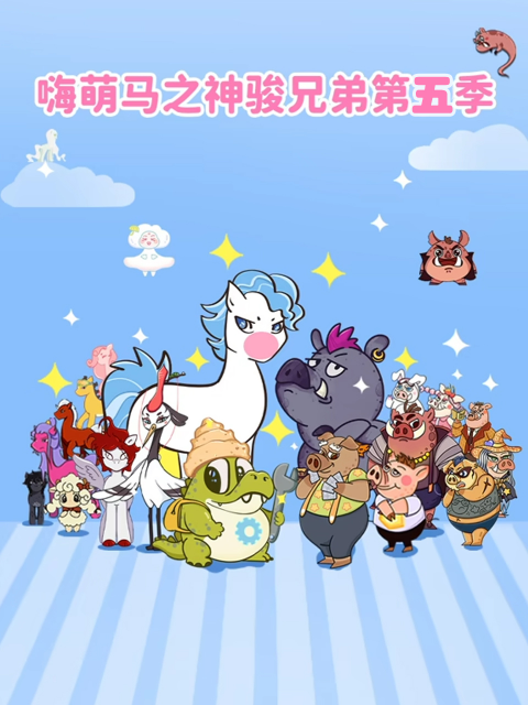 嗨萌马之神骏兄弟第五季