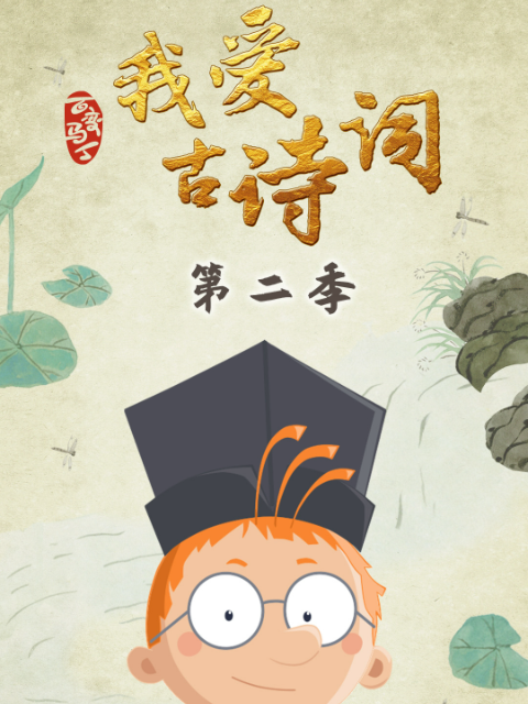 百变马丁我爱古诗词第二季