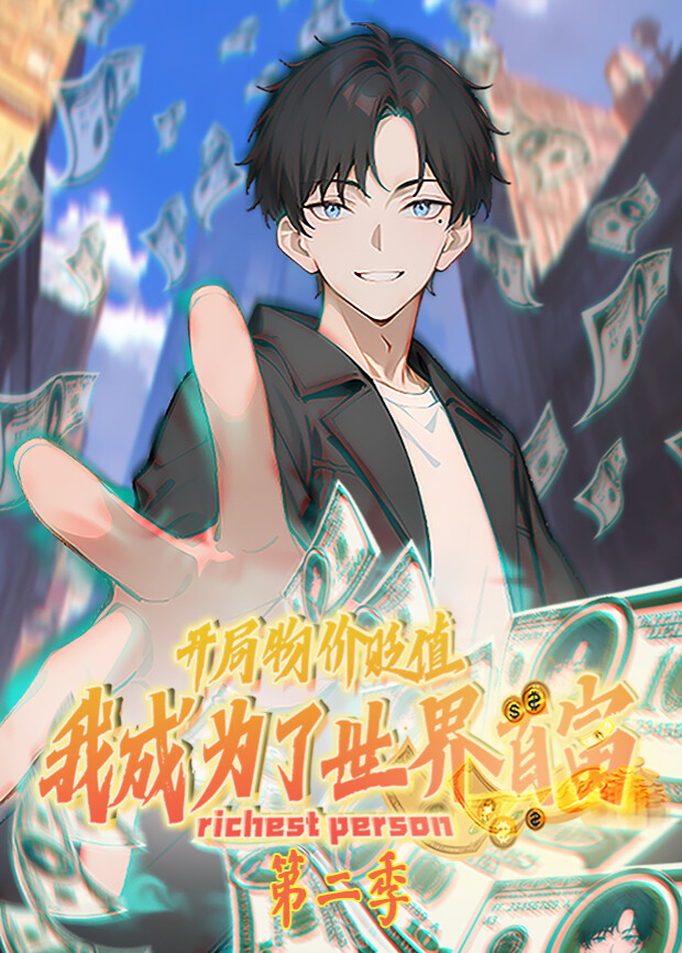 开局物价贬值，我成为了世界首富第二季