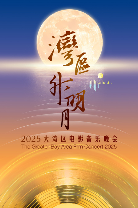 “湾区升明月”2025大湾区电影音乐晚会