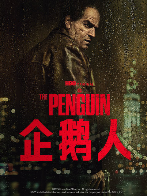 企鹅人