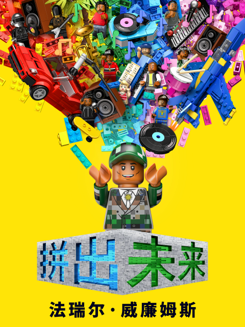 拼出未来