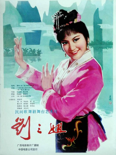 刘三姐