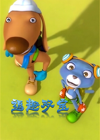 逗趣双宝