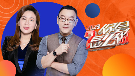 你会怎么做2023