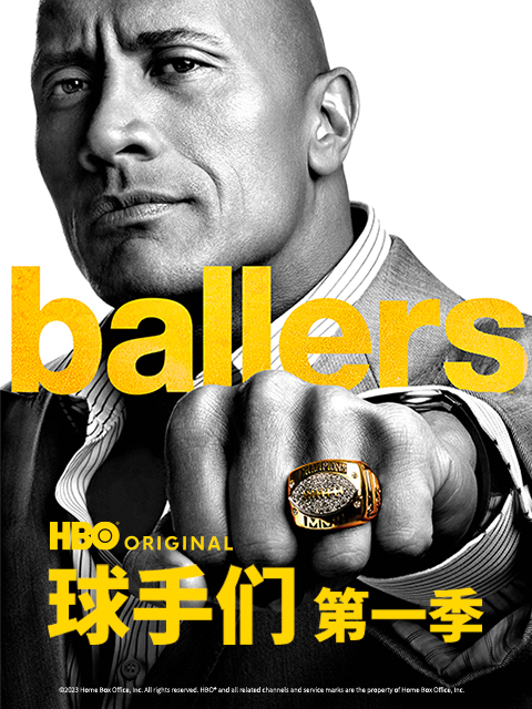 球手们第三季