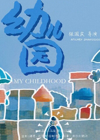 幼儿园