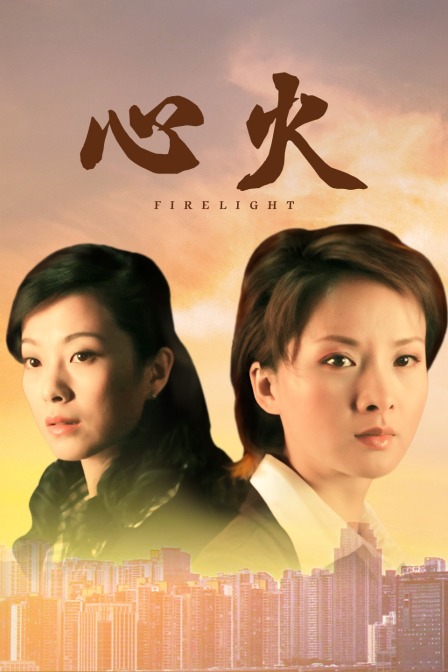 心火