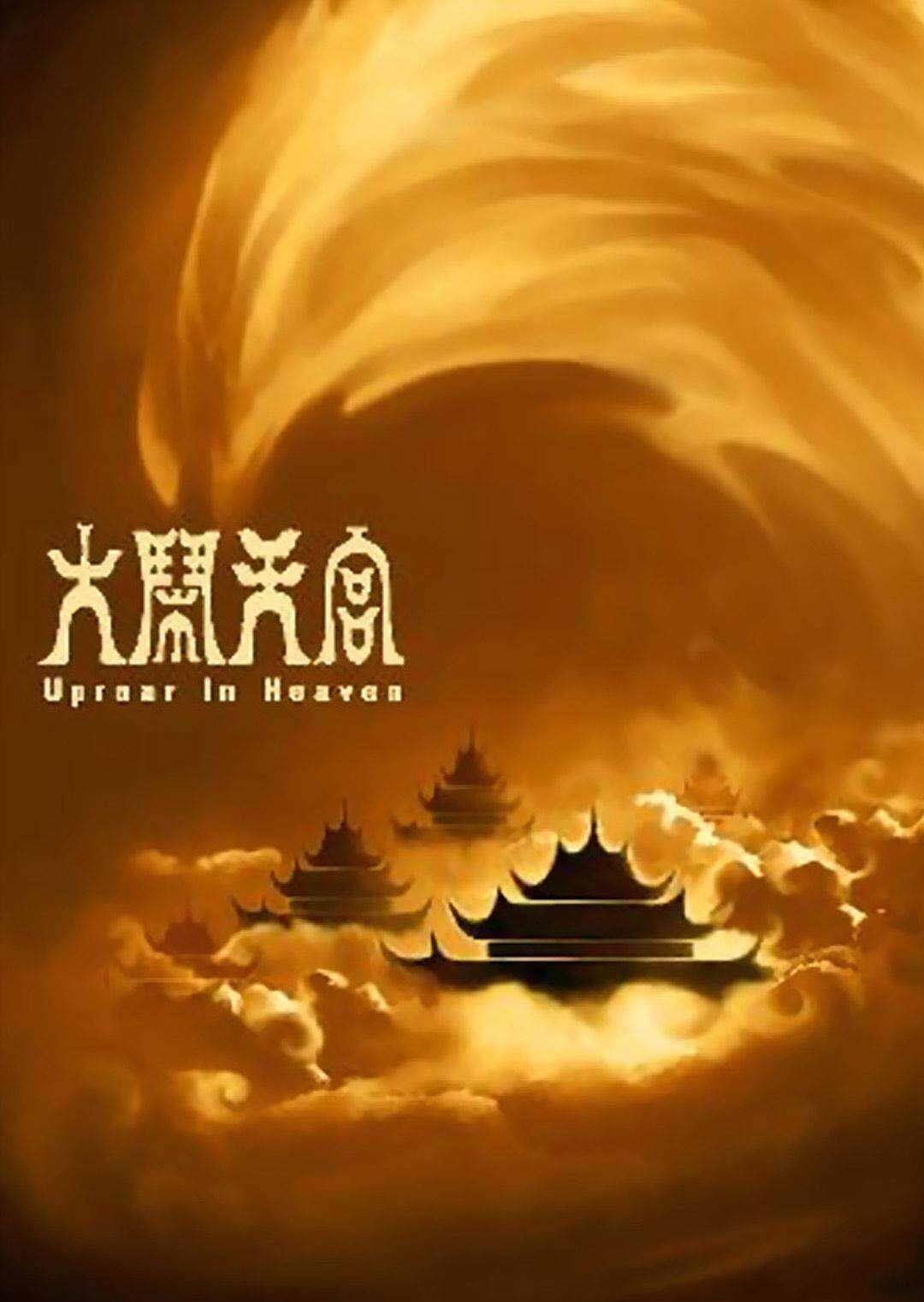 大闹天宫