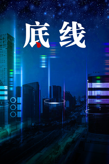 底线