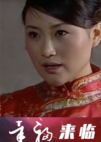 幸福来临