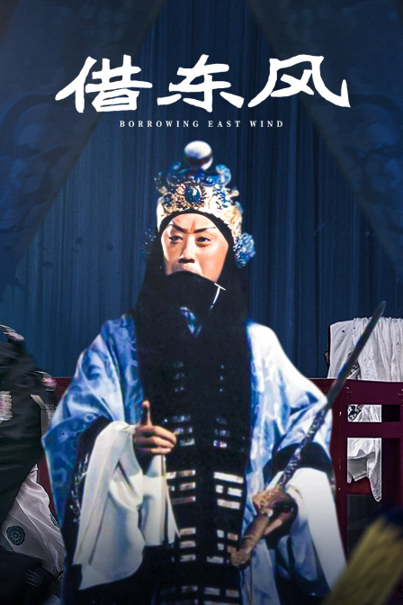 借东风