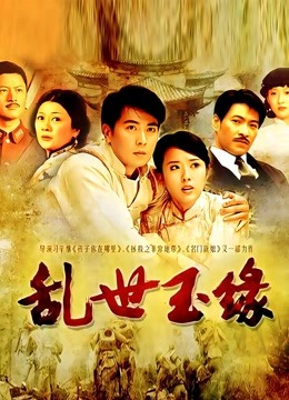 乱世玉缘