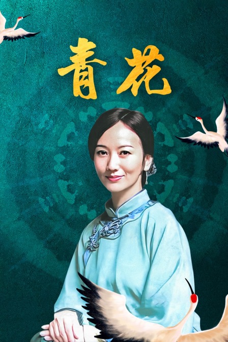 青花