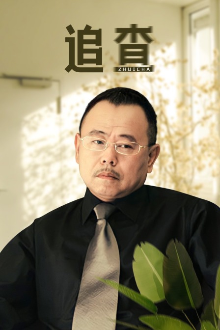 追查