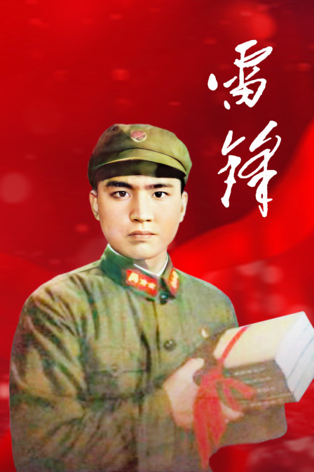 雷锋