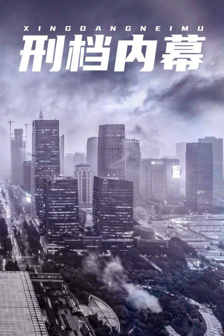 刑档内幕