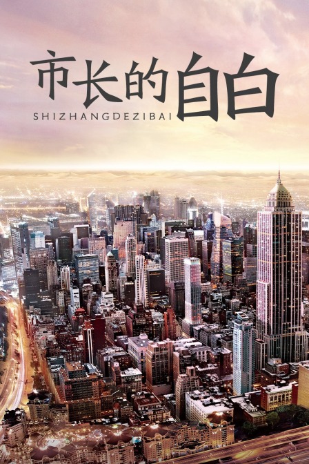 市长的自白