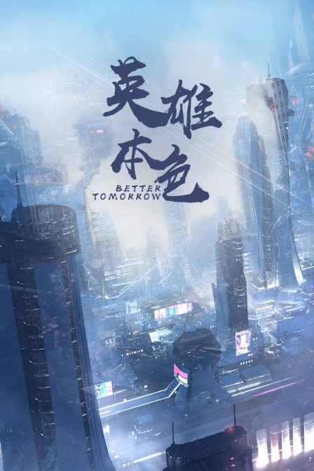 英雄本色