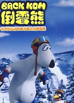 贝肯熊 第三季