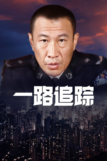 一路追踪