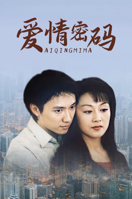 爱情密码