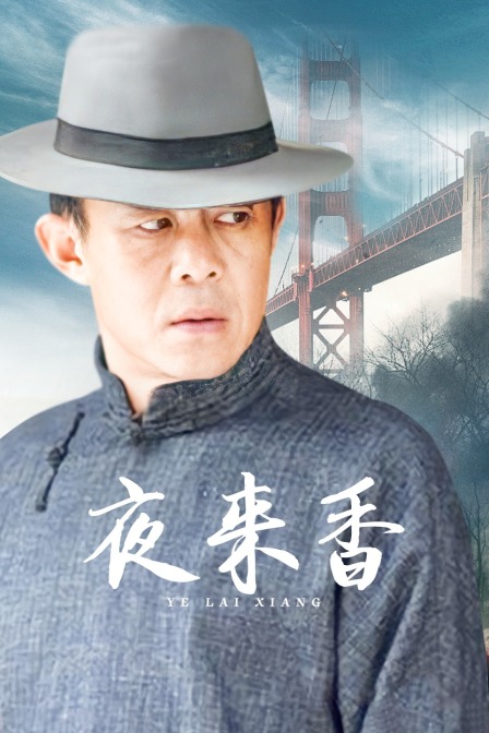 夜来香