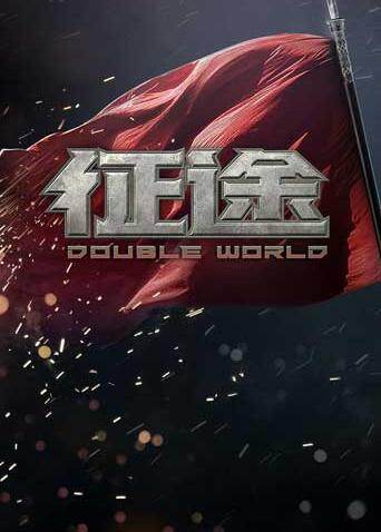 征途