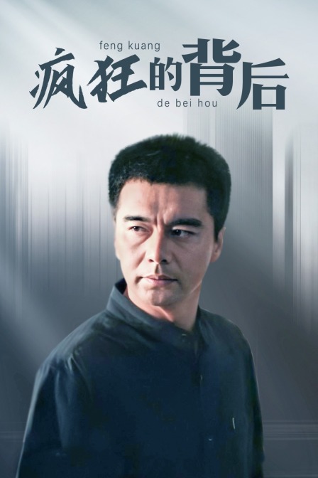 疯狂的背后