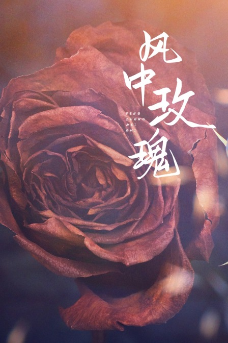 风中玫瑰